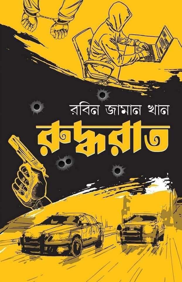 রুদ্ধরাত