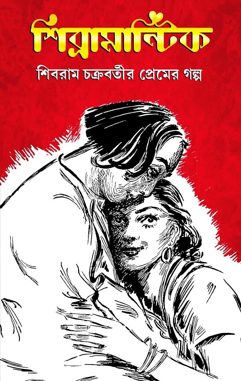 শিব্রামান্টিক