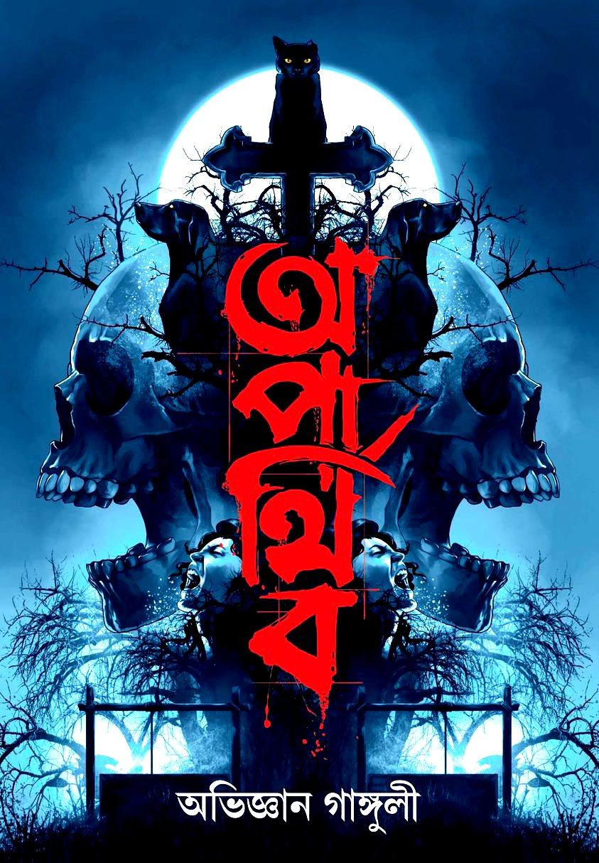 অপার্থিব (১৭-টি অতিপ্রাকৃতের কাহিনী)