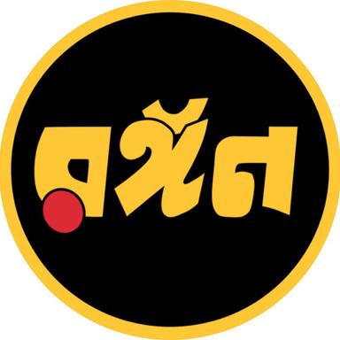 রঙ্গন পাবলিকেশন্স - Rongon Publications