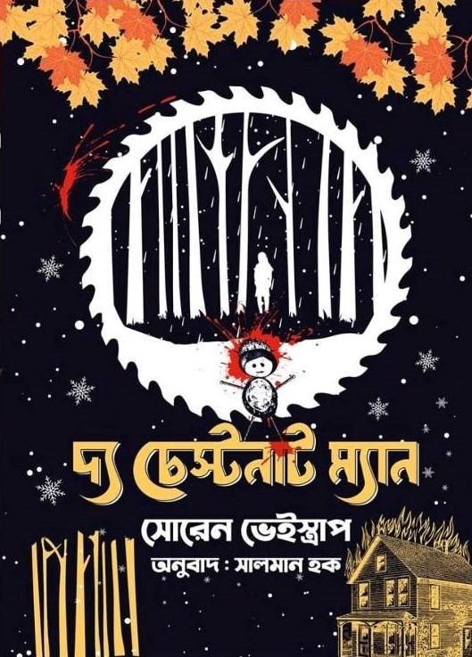 দ্য চেস্টনাট ম্যান