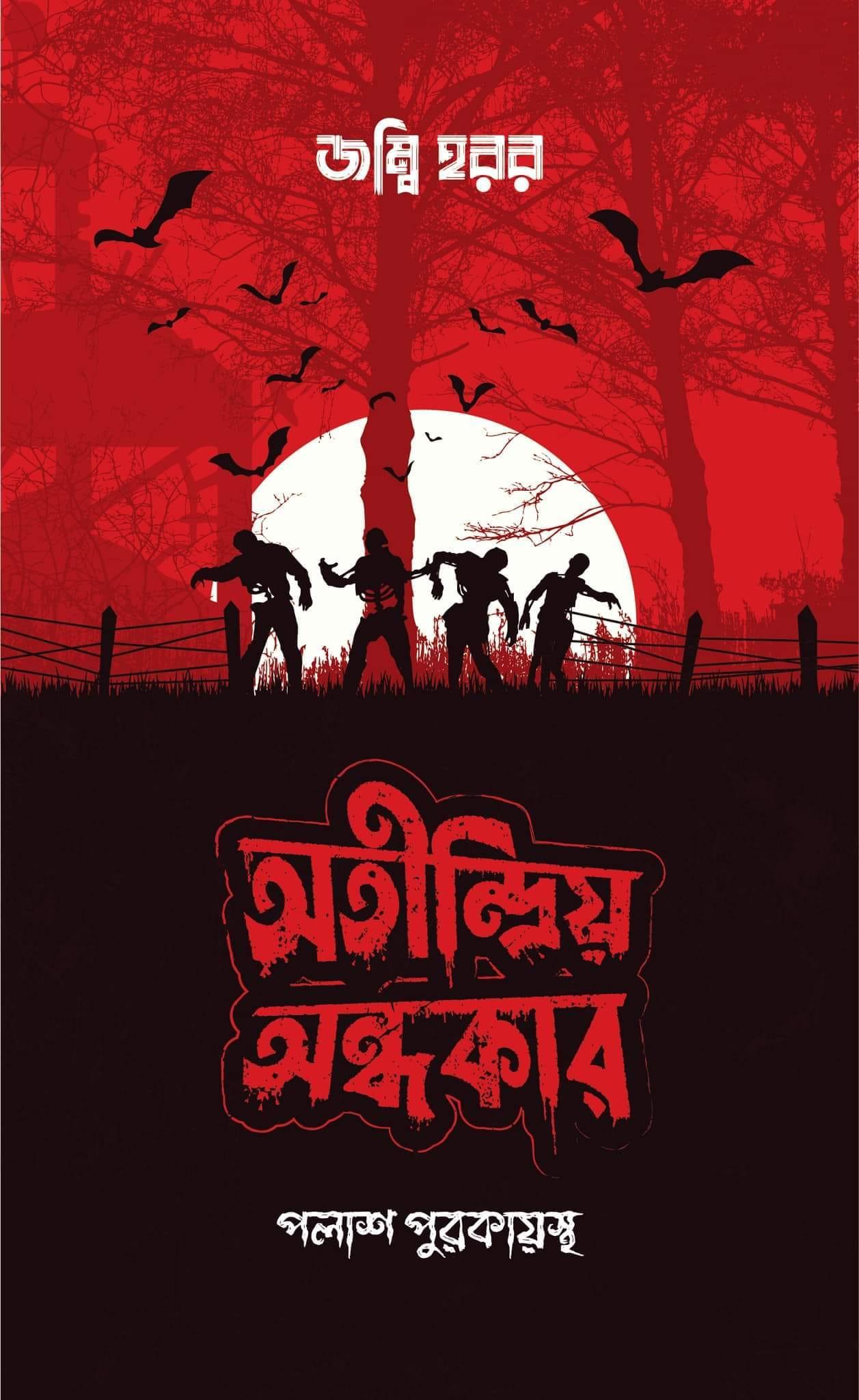 অতীন্দ্রিয় অন্ধকার