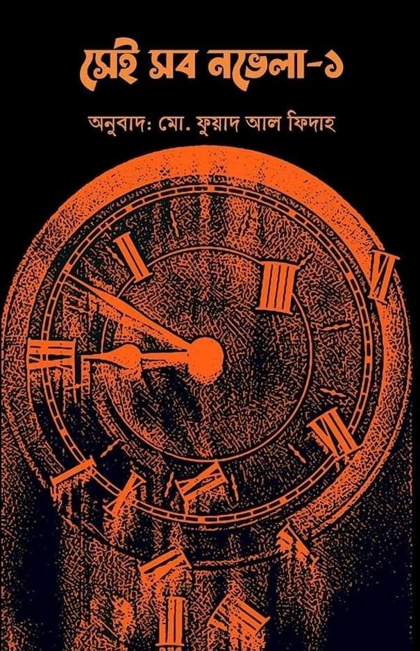 সেই সব নভেলা- ১