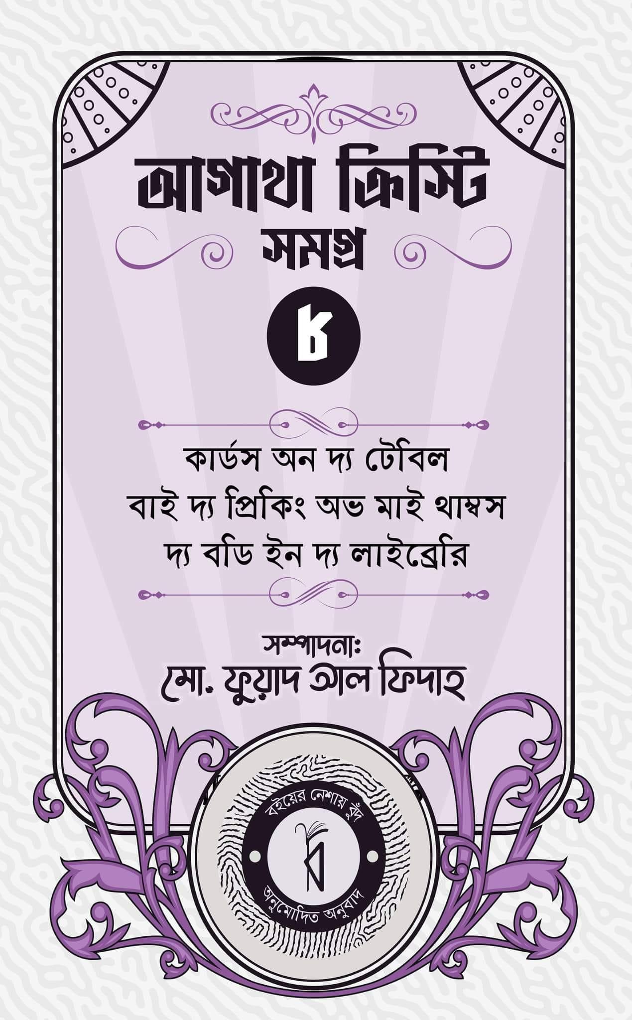 আগাথা ক্রিস্টি সমগ্র ৮