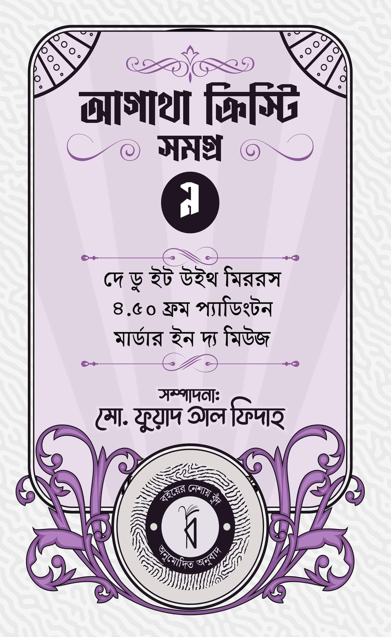 আগাথা ক্রিস্টি সমগ্র ৯