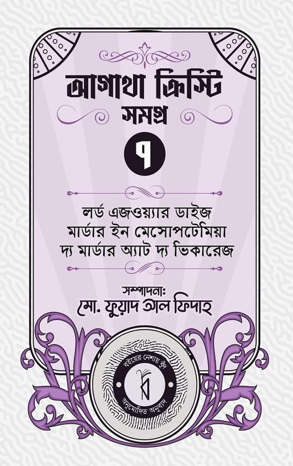 আগাথা ক্রিস্টি সমগ্র ৭