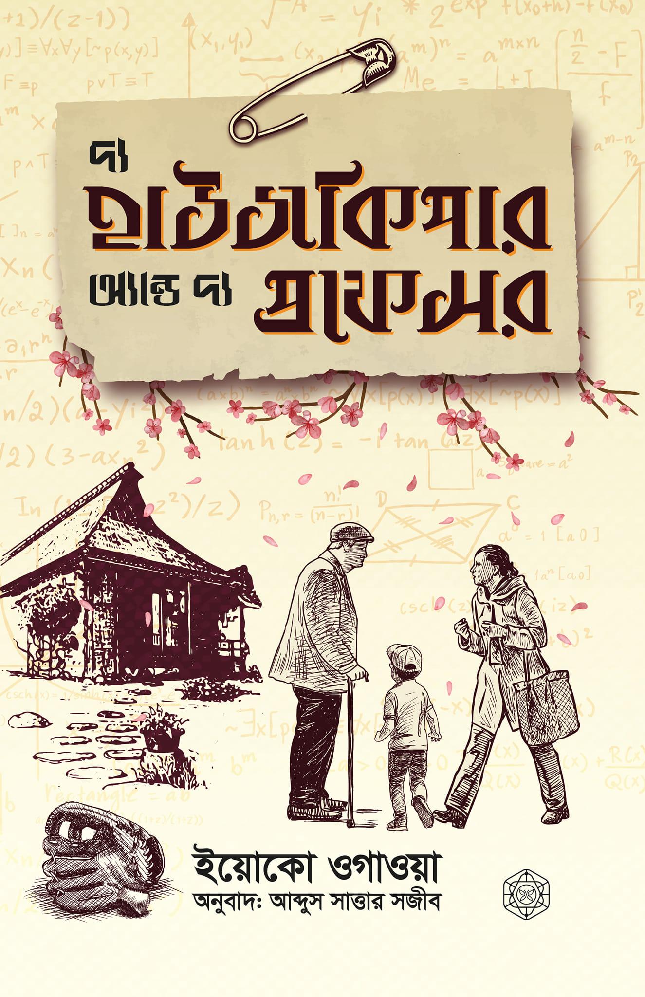 দ্য হাউসকিপার এন্ড দ্য প্রফেসর
