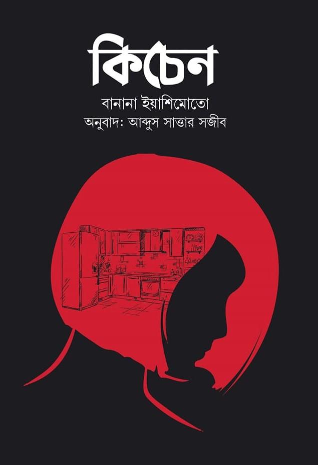 কিচেন