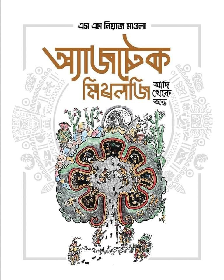 অ্যাজটেক মিথলজি : আদি থেকে অন্ত