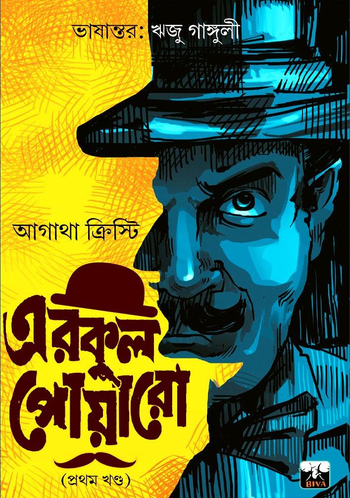 এরকুল পোয়ারো ১-৪