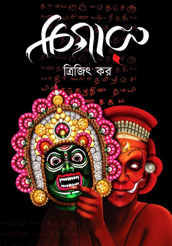 চিগারু (হরর ফ্যান্টাসি উপন্যাস)