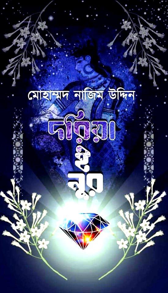 দরিয়া ই নুর