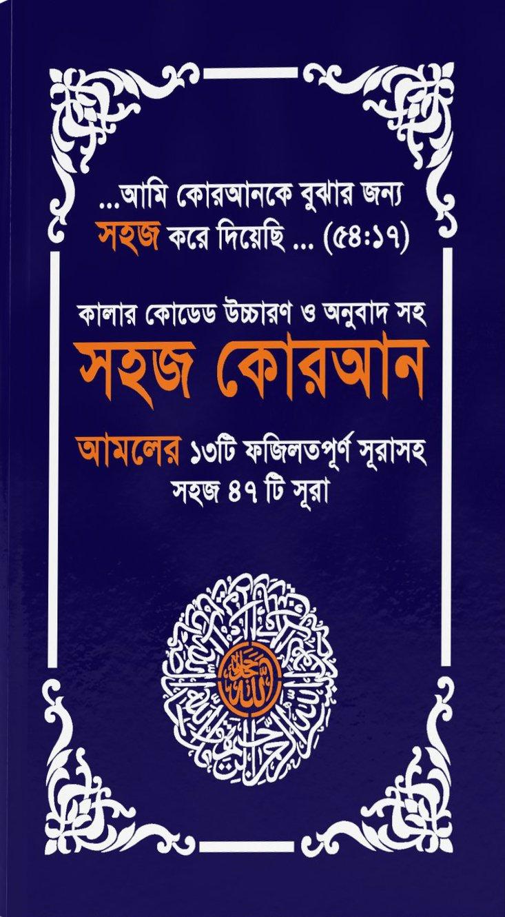 সহজ কোরআন ১৩ টি ফজিলতপূর্ন সূরাসহ সহজ ৪৭ টি সূরা