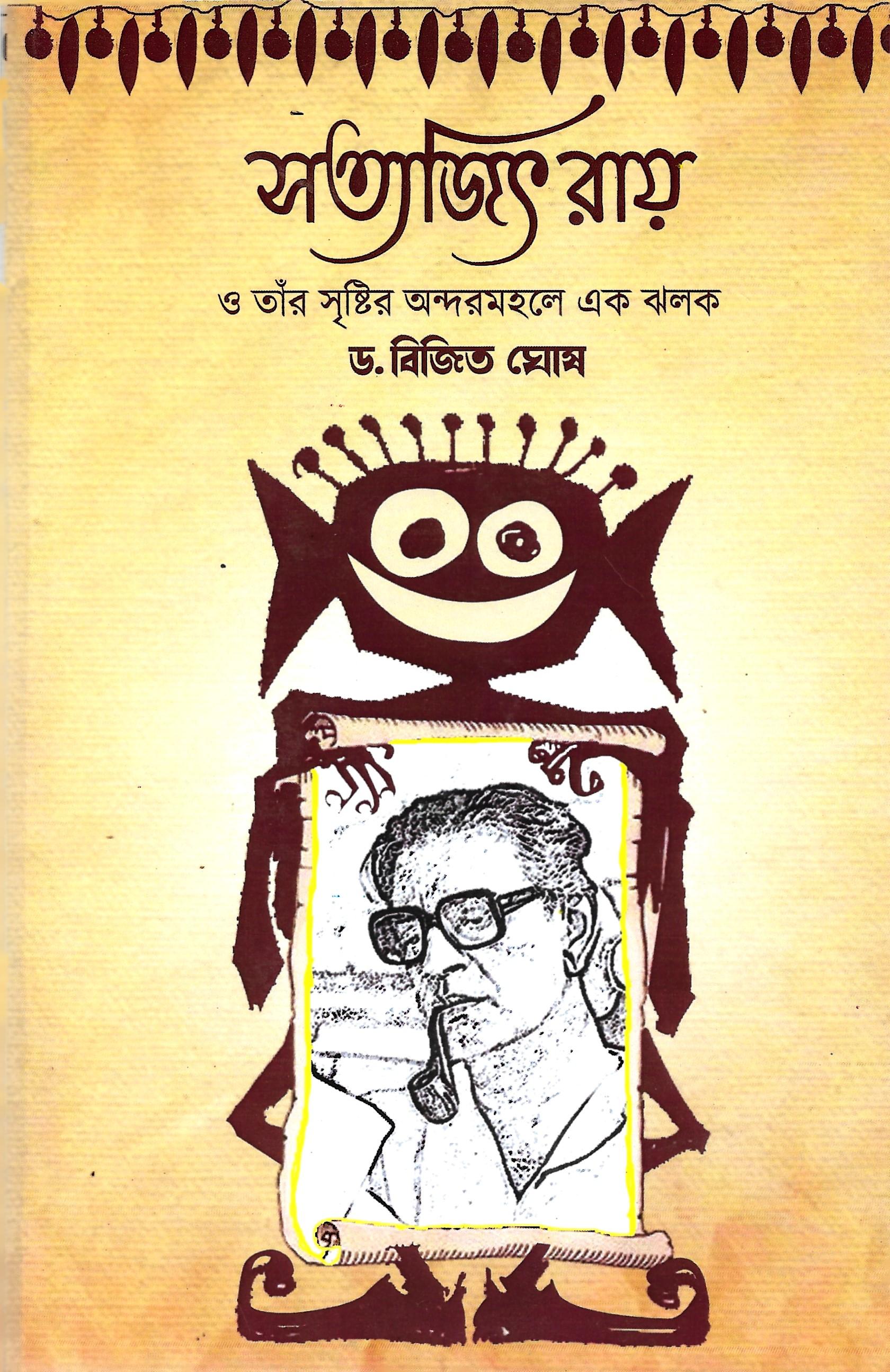 সত্যজিৎ রায় ও তার সৃষ্টির অন্দরমহলে এক ঝলক ,