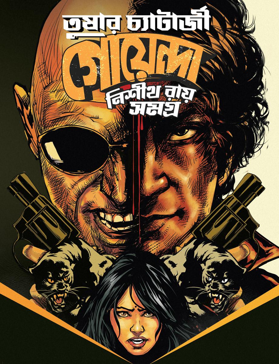 গোয়েন্দা নিশীথ রায় সমগ্র