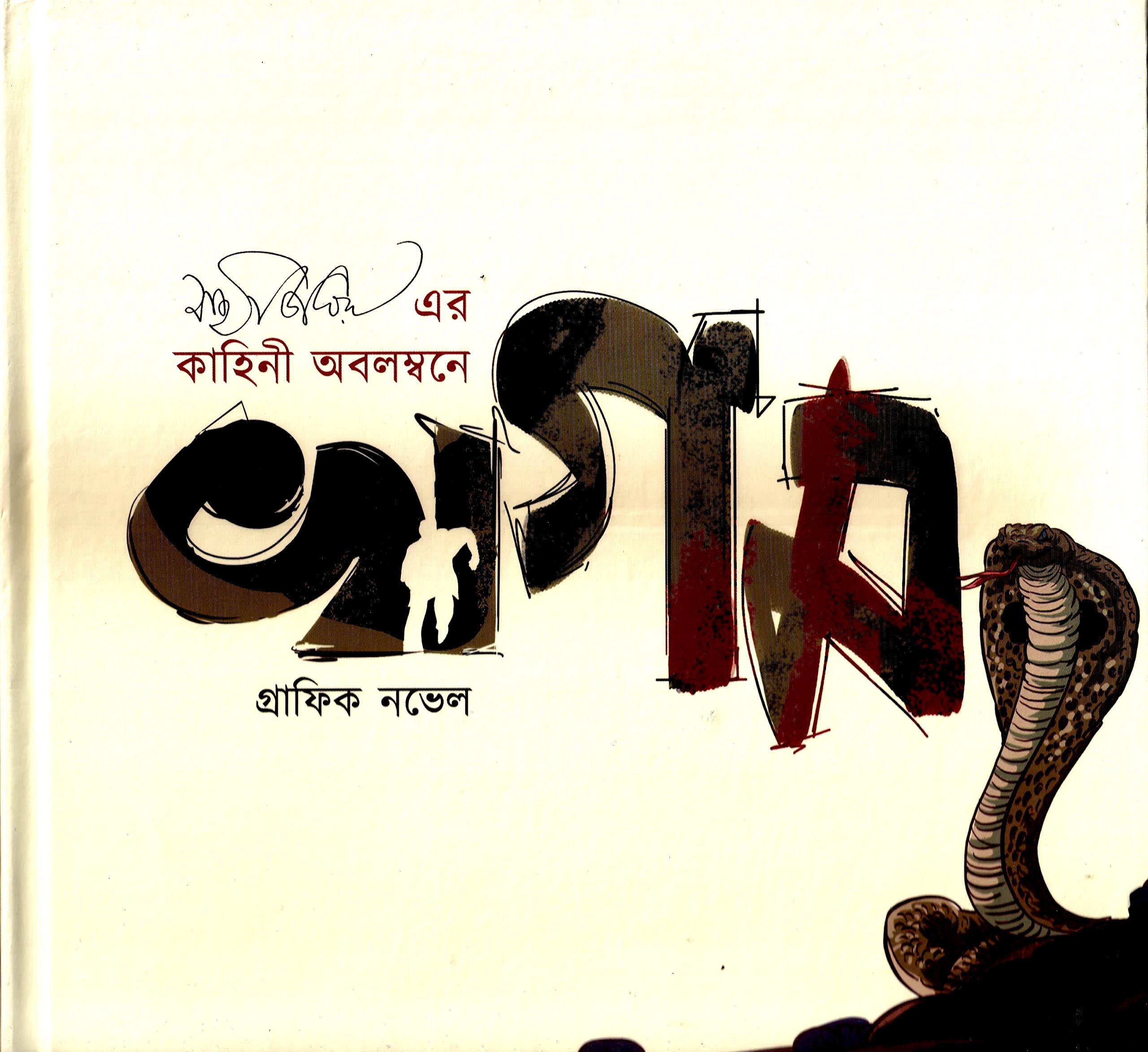 খগম (সত্যজিৎ রায়ের কাহিনী অবলম্বনে)