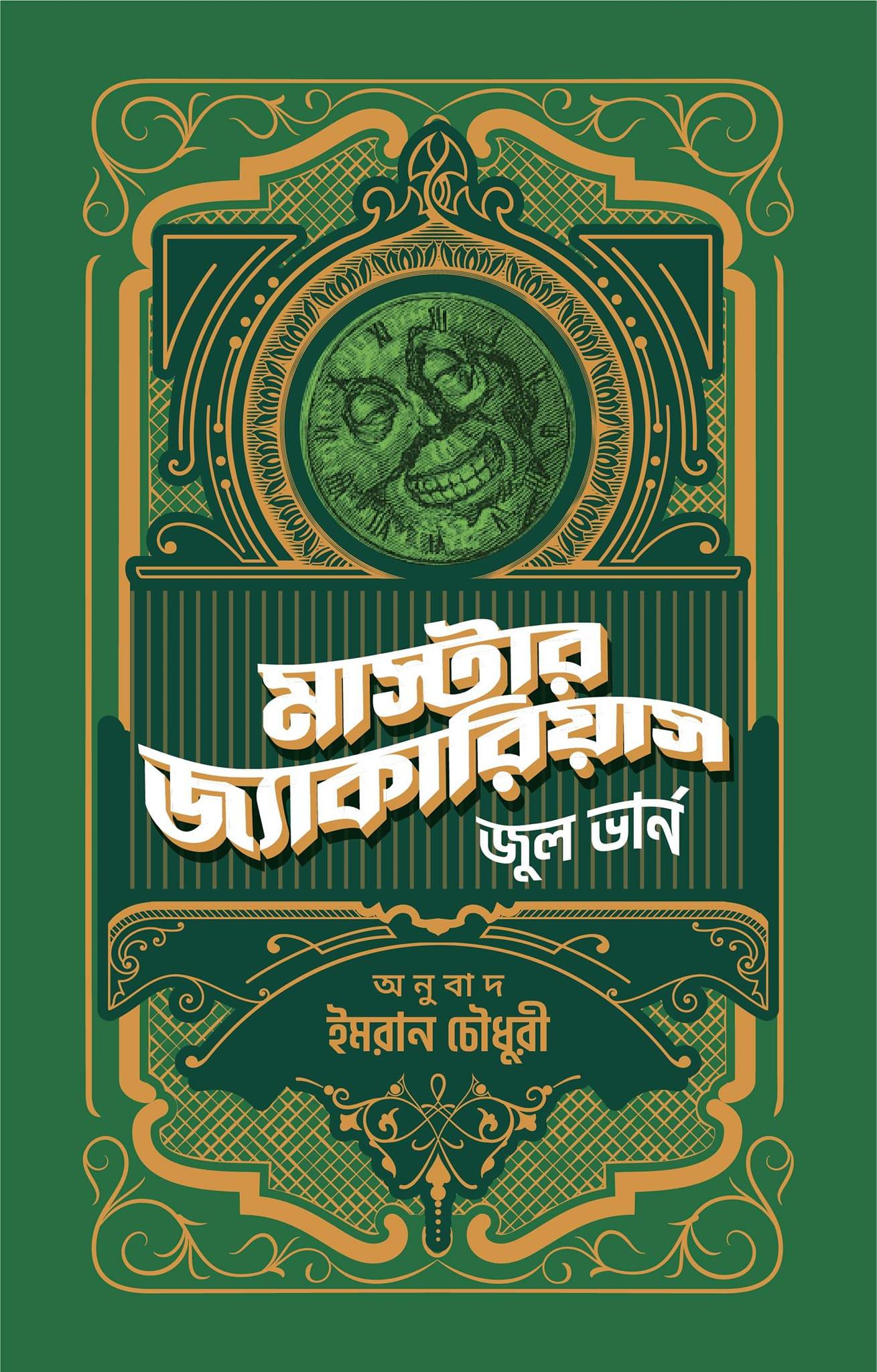 মাস্টার জ্যাকারিয়াস