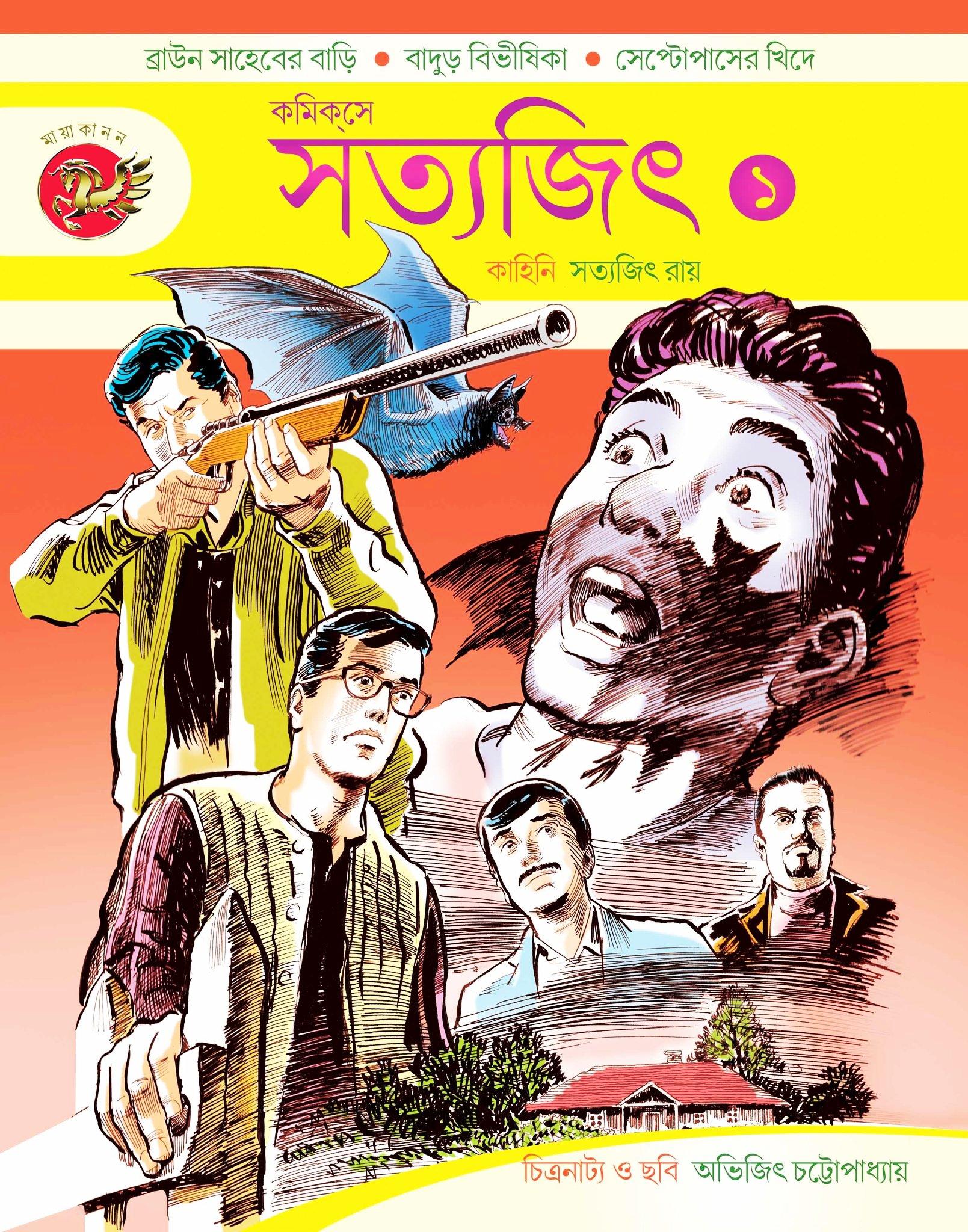 কমিকসে সত্যজিৎ ১