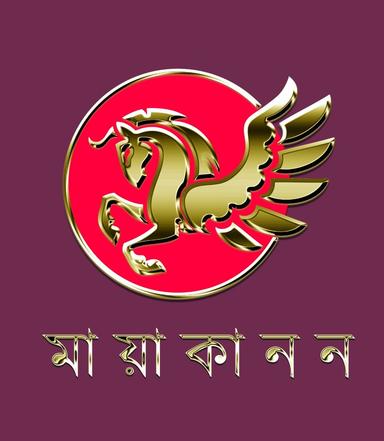 মায়াকানন
