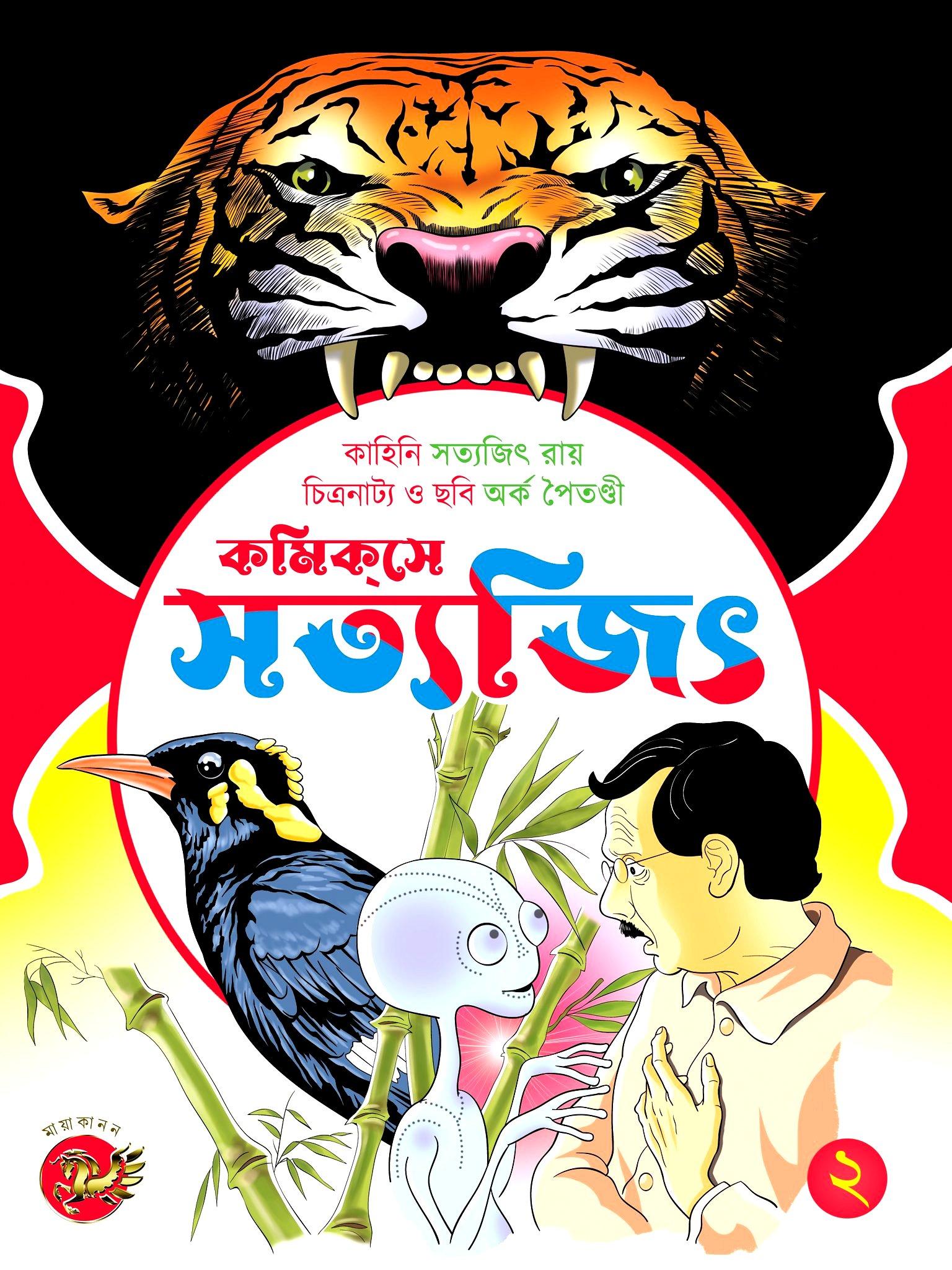 কমিকসে সত্যজিৎ ২