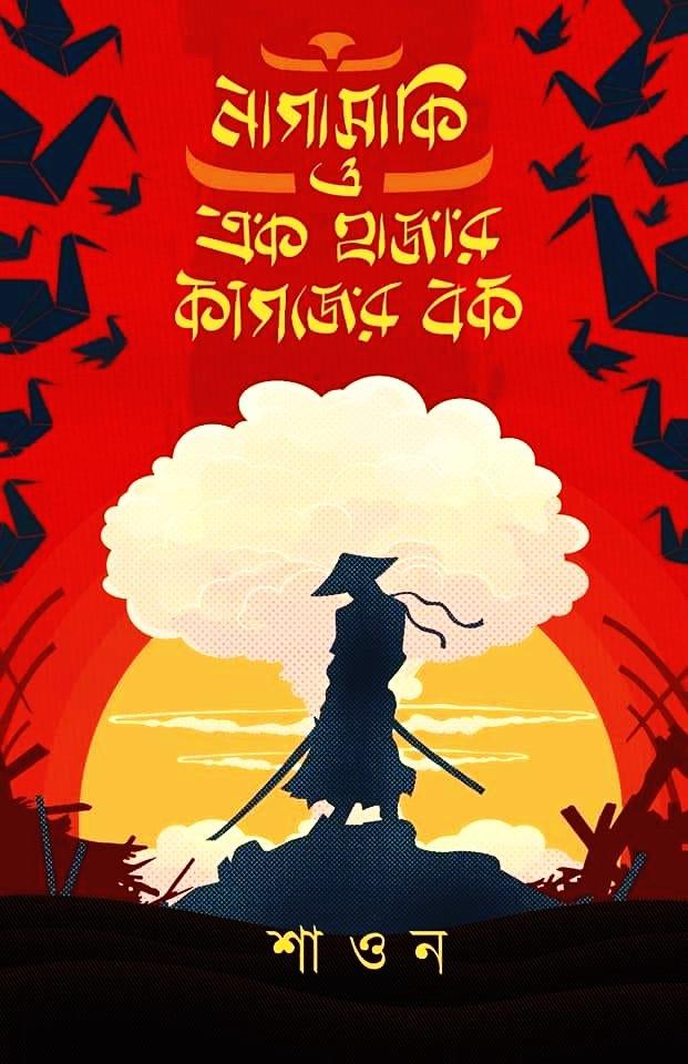 নাগাসাকি ও এক হাজার বছরের বক
