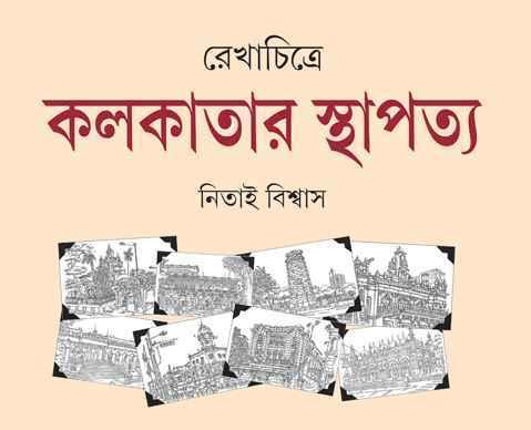 রেখাচিত্রে কলকাতার স্থাপত্য