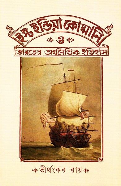ইস্ট ইন্ডিয়া কোম্পানি ও ভারতের অর্থনৈতিক ইতিহাস