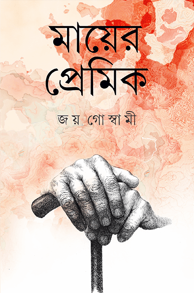মায়ের প্রেমিক