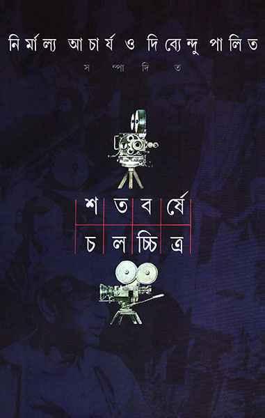 শতবর্ষে চলচ্চিত্র ১
