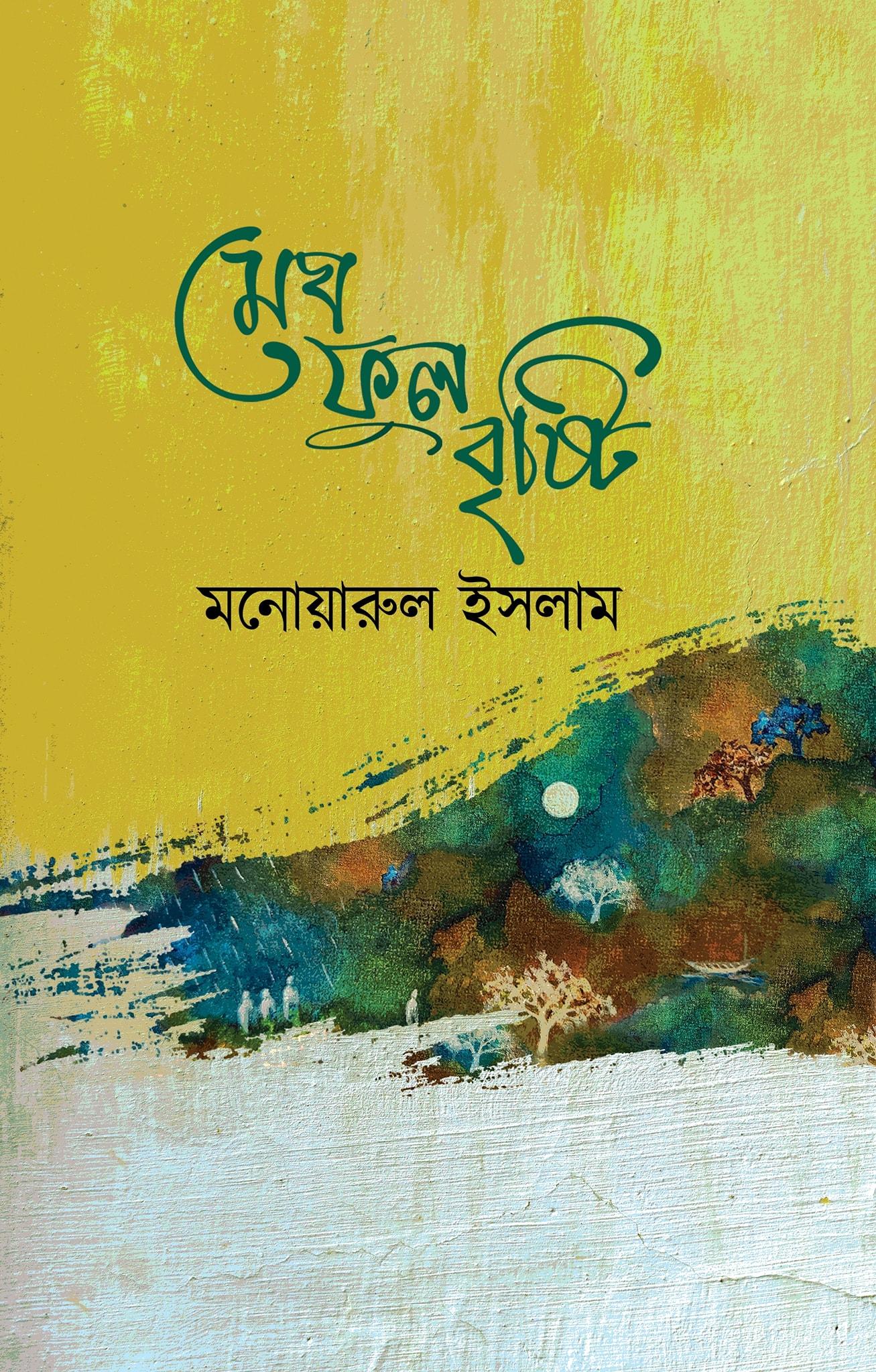 মেঘ ফুল বৃষ্টি