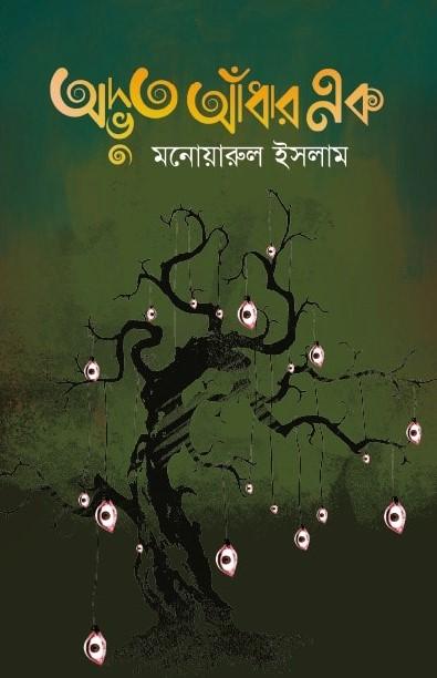 অদ্ভুত আঁধার এক