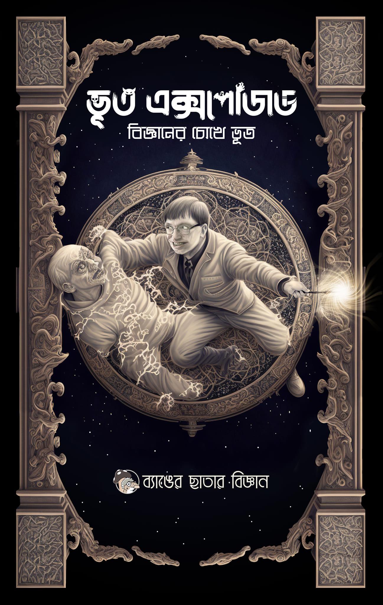 ভূত এক্সপোজড : বিজ্ঞানের চোখে ভূত
