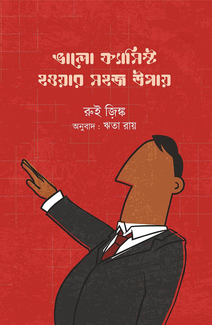 ভালো ফ্যাসিস্ট হওয়ার সহজ উপায়