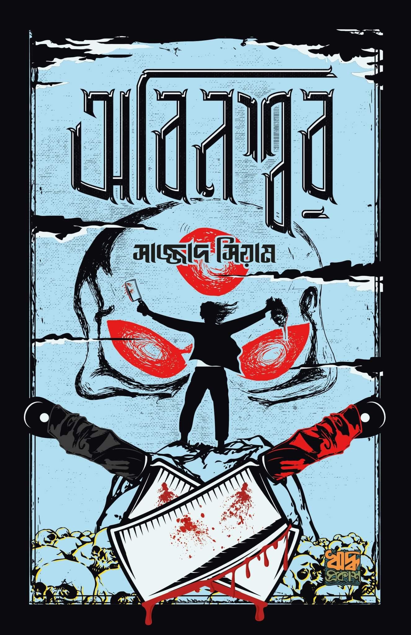 অবিনশ্বর