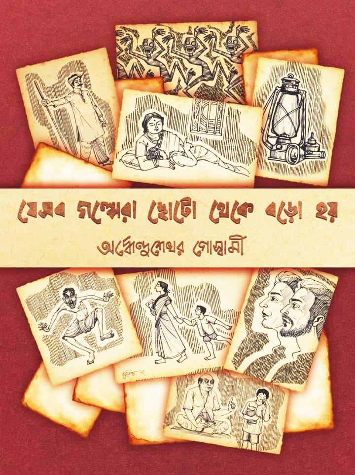 যেসব গল্পেরা ছোটো থেকে বড়ো হয়