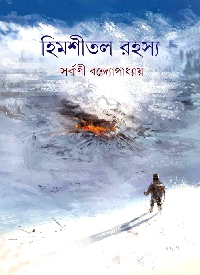 হিমশীতল রহস্য