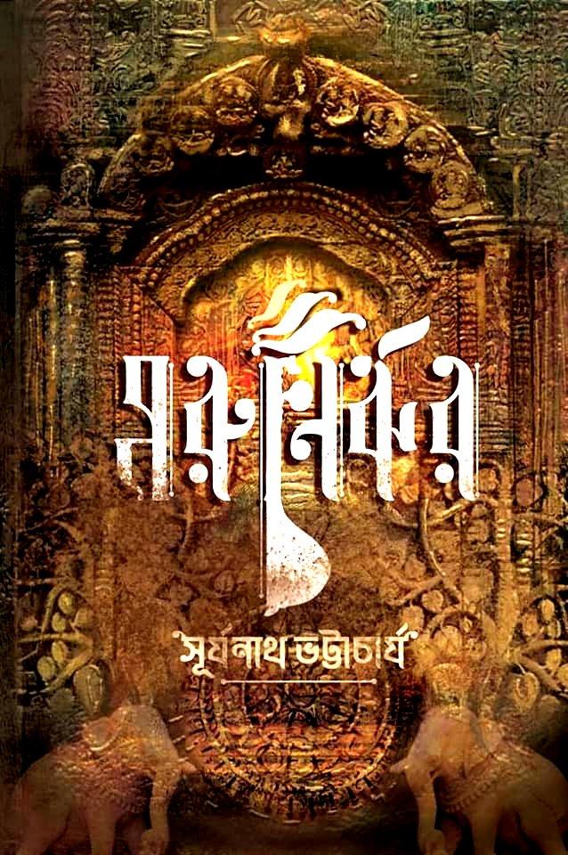 মরুনির্ঝর