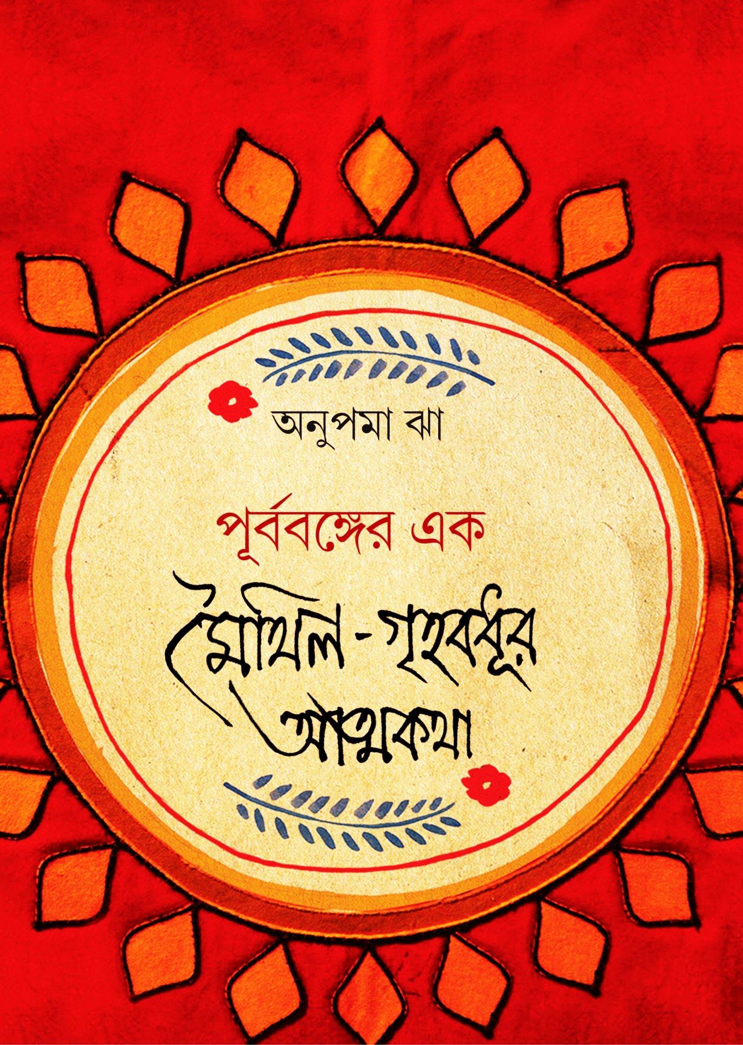 পূর্ববঙ্গের এক মৈথিল-গৃহবধূর আত্মকথা