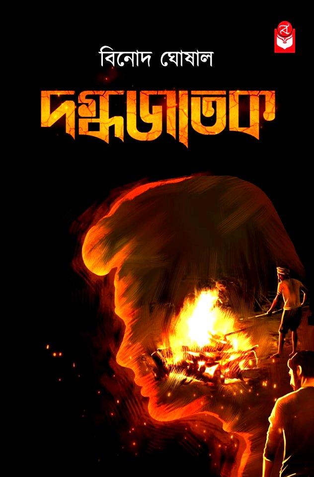 দগ্ধজাতক