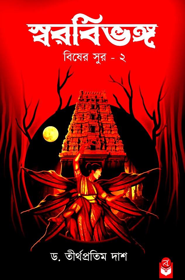 স্বরবিভঙ্গ (বিষের সুর - ২)