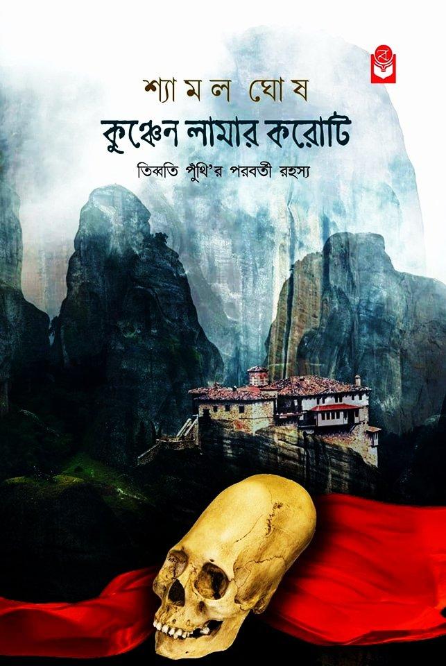 কুঞ্চেন লামার করোটি