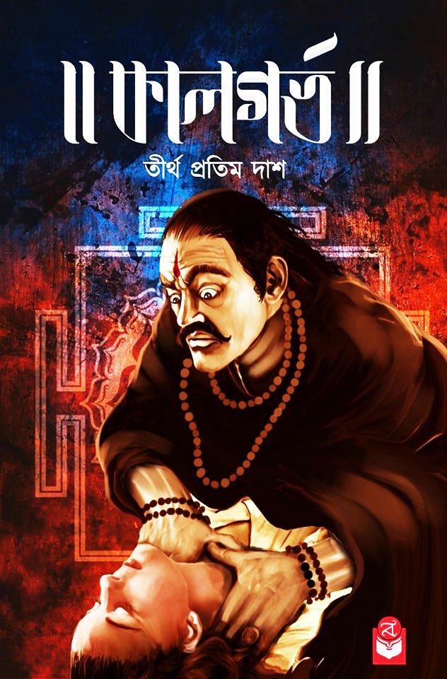 কালগর্ভ