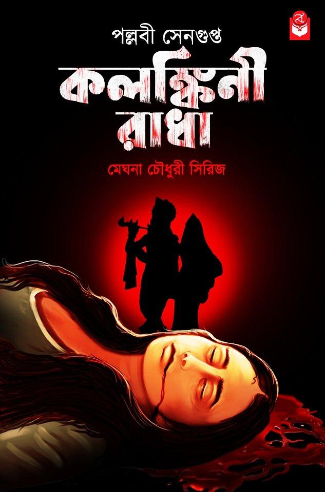 কলঙ্কিনী রাধা (সাইকোথ্রিলার উপন্যাস)