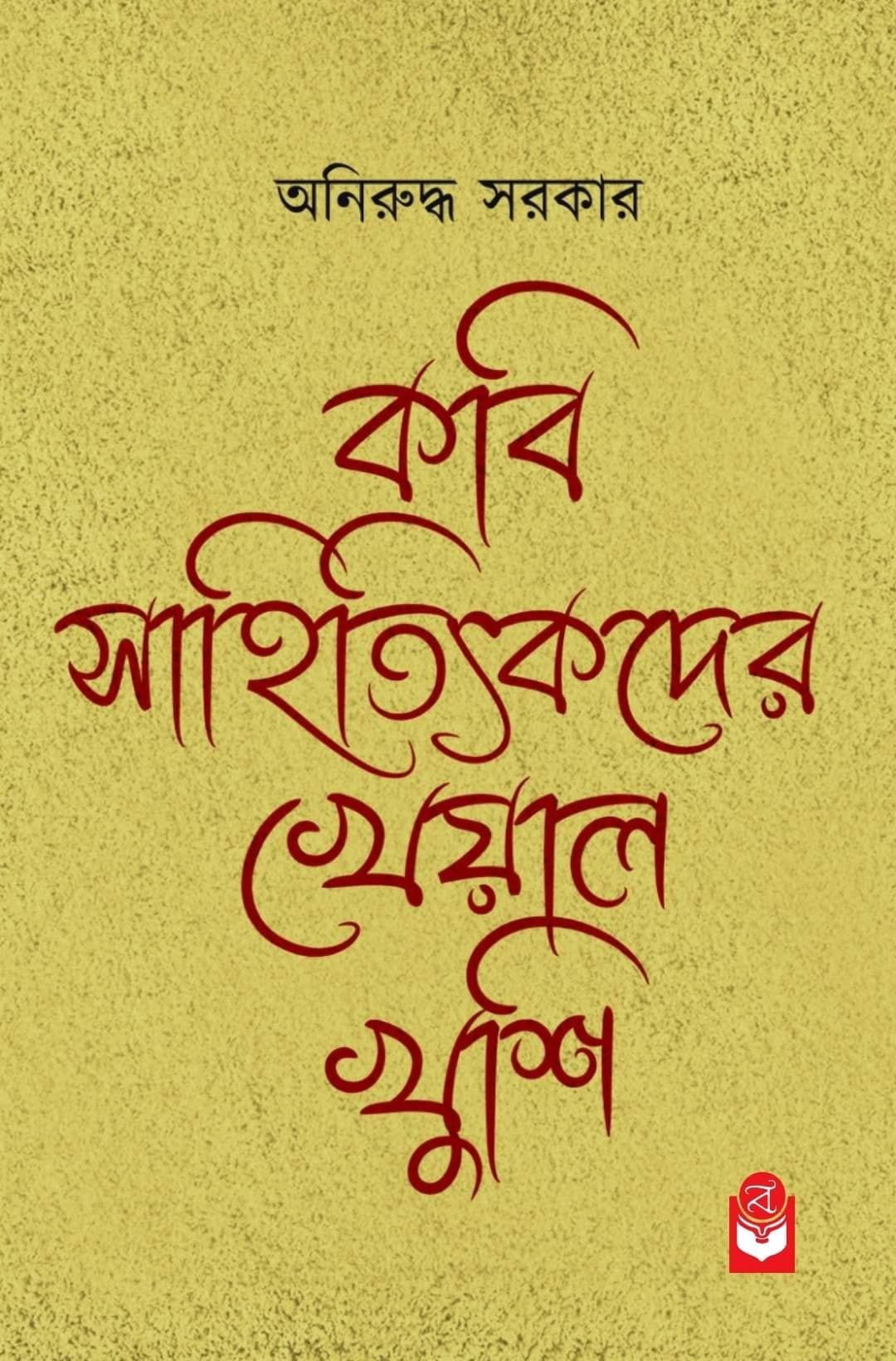 কবি সাহিত্যিকদের খেয়াল খুশি