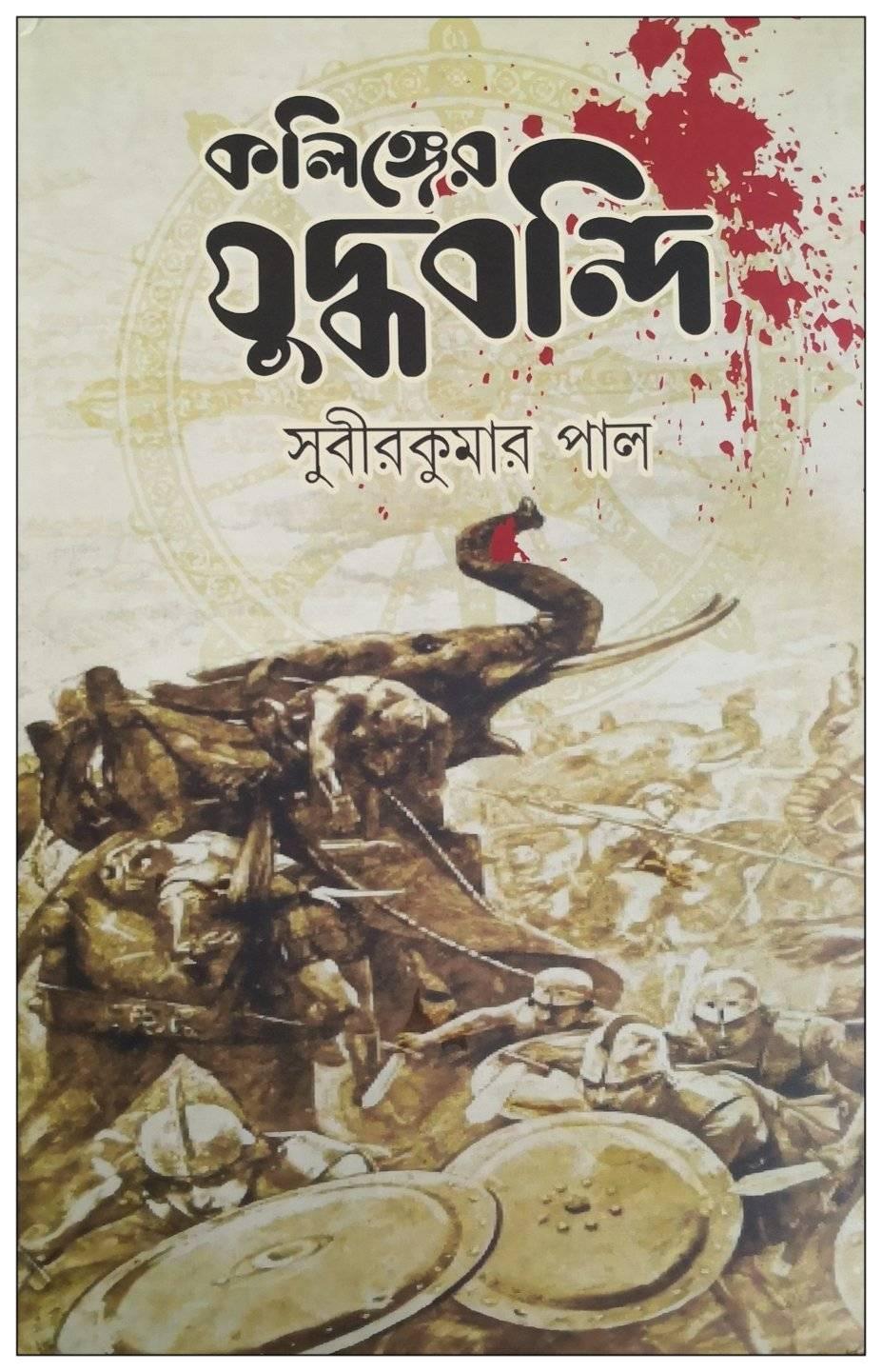 কলিঙ্গের যুদ্ধবন্দি