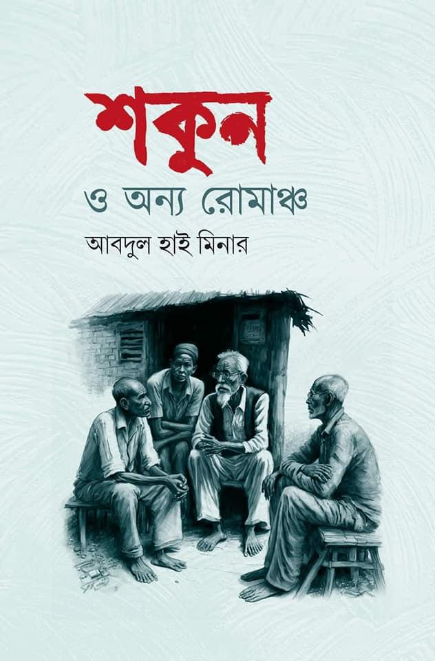 শকুন ও অন্য রোমাঞ্চ