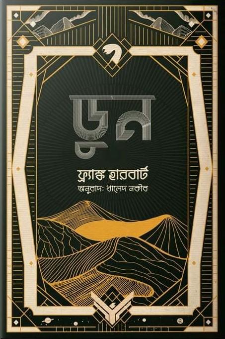 ডুন