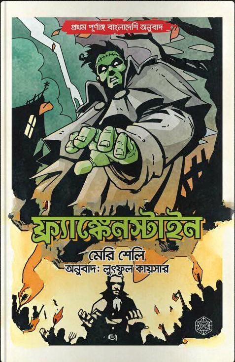 ফ্র্যাঙ্কেনস্টাইন (প্রথম পূর্ণাঙ্গ বাংলাদেশি অনুবাদ)