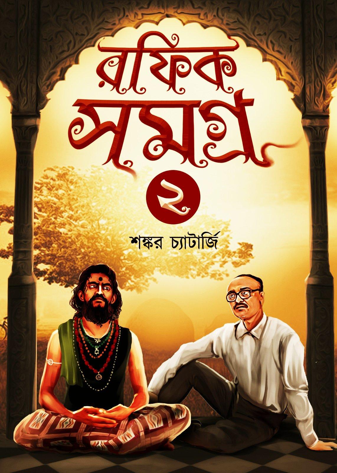 রফিক সমগ্র ২