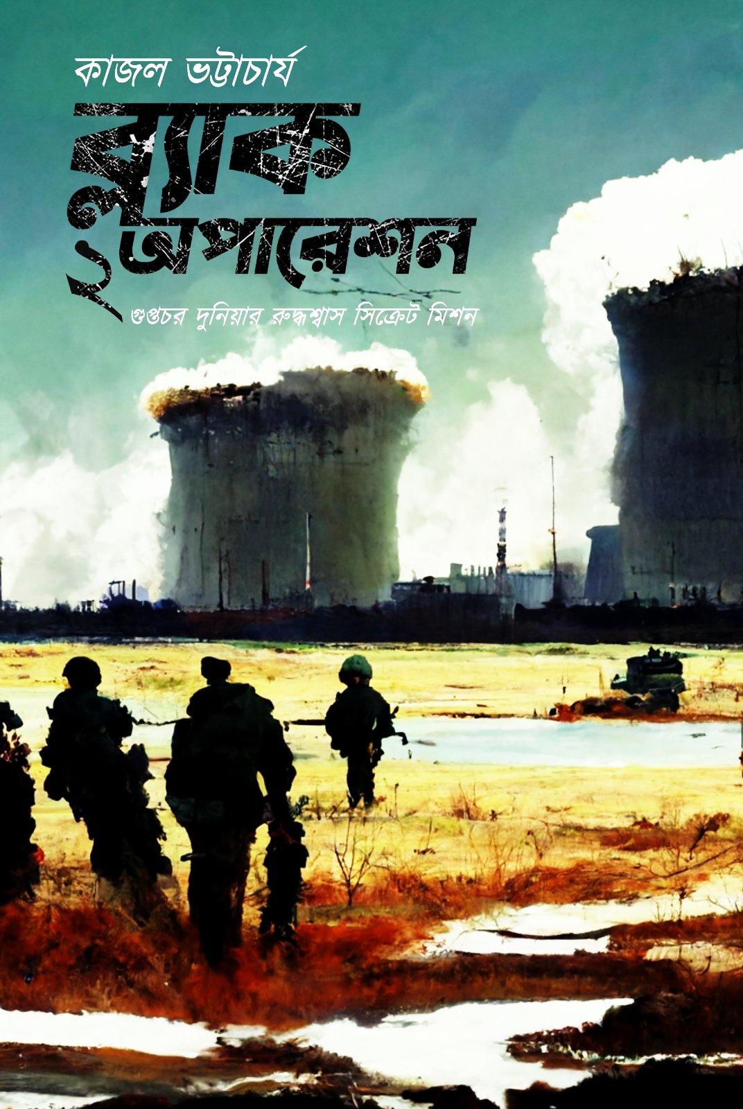 ব্ল্যাক অপারেশন - ২